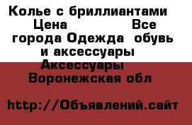 Колье с бриллиантами  › Цена ­ 180 000 - Все города Одежда, обувь и аксессуары » Аксессуары   . Воронежская обл.